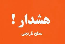 هشدار سطح نارنجی هواشناسی در البرز