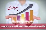 انتخاب یزد به عنوان استان آزمایشی در حوزه بهره‌وری ابلاغ شد