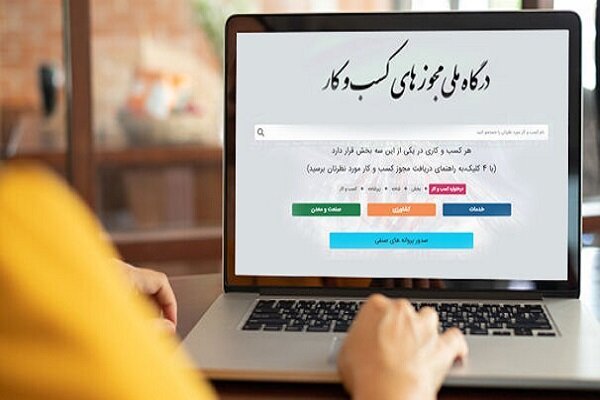 ثبت ۱۲۲هزار و ۷۸۲درخواست از درگاه ملی مجوزهای کسب وکار استان تهران