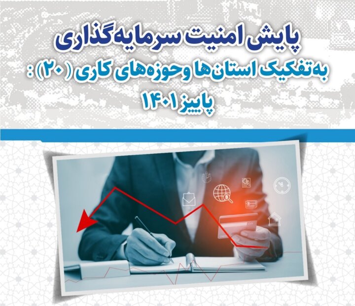 استان سمنان ؛ امن ترین استان کشور برای سرمایه گذاری
