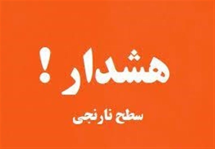 هشدار هواشناسی-سطح نارنجی برای بخش هایی از کشور