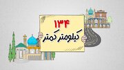 فاصله شیراز و اصفهان کمتر شد