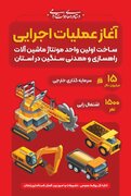 ساخت نخستین واحد مونتاژ ماشین آلات راهسازی در زنجان