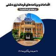 عکس‌نوشته/عملکرد فرمانداری شهرستان دشتی در هفته‌ اول آبان