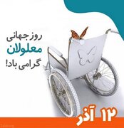 لزوم مناسب سازی محیط برای استفاده معلولان از امکانات در شهرها و روستاها