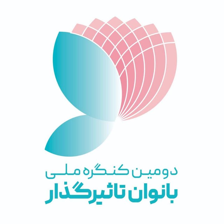 برگزاری دومین کنگره ملی بانوان تاثیرگذار در ارومیه