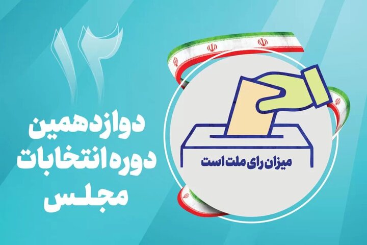 نتایج بررسی صلاحیت داوطلبان در شش حوزه‌ انتخابیه استان مرکزی اعلام شد