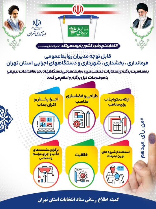  روابط عمومی منتخب دستگاه‌ها در حوزه اقدامات تبلیغی انتخابات معرفی می‌شوند