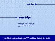 نگاهی به عملکرد ۷۳۰ روزه دولت مردمی در استان فارس