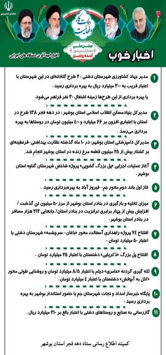 خبر خوب و امیدآفرین دستگاه های اجرایی استان بوشهر