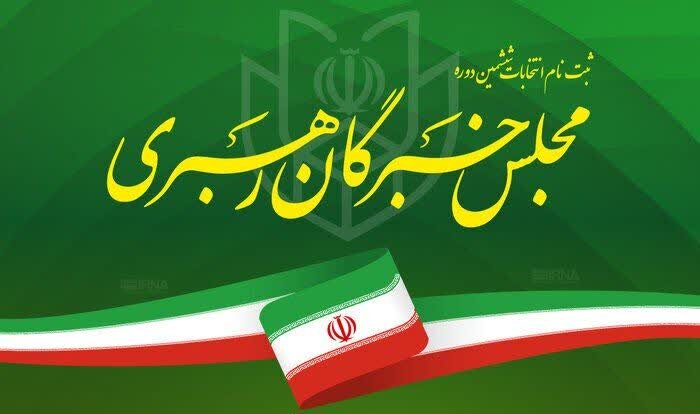 اسامی نهایی نامزدهای انتخابات خبرگان رهبری در استان مرکزی اعلام شد