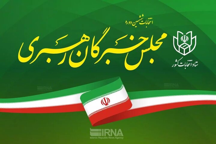 اسامی چهار نامزد نهایی انتخابات مجلس خبرگان در آذربایجان‌غربی اعلام شد