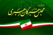 نامزدهای تأیید صلاحیت شده مجلس خبرگان رهبری برای خراسان جنوبی مشخص شدند