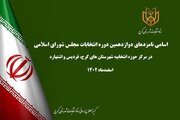 انتشارلیست اسامی نامزدهای دوازدهمین دوره انتخابات مجلس شورای اسلامی درالبرز