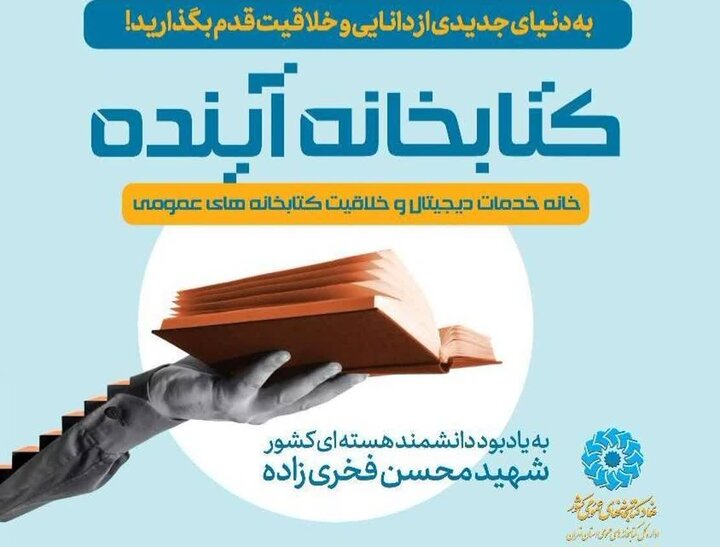 نخستین کتابخانه عمومی تمام الکترونیک تهران افتتاح‌می شود