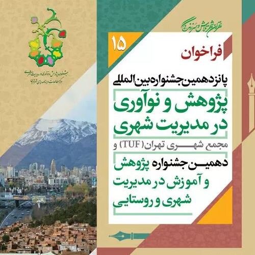 خراسان جنوبی؛ شایسته تقدیر در دهمین جشنواره آموزش و پژوهش شهری و روستایی