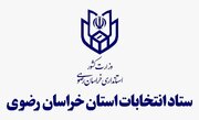 انتصاب رئیس ستاد انتخابات خراسان رضوی