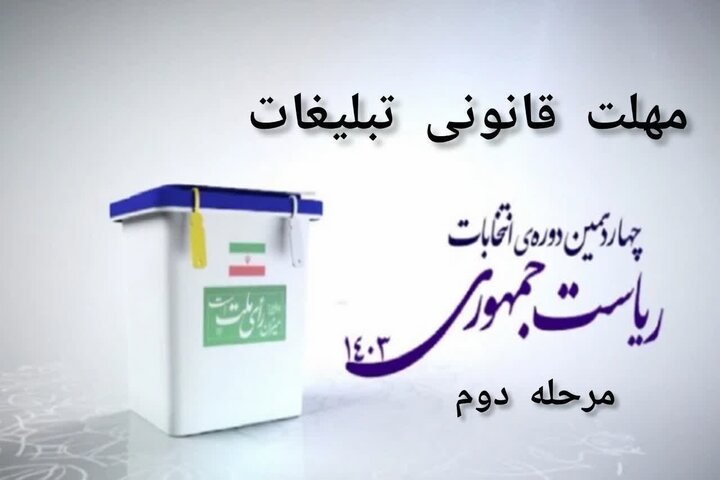 ۲۴ساعت قبل ازرأی گیری تبلیغات مرحله دوم انتخابات ریاست‌جمهوری پایان می‌یابد