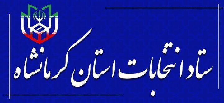 مرحله دوم انتخابات ریاست جمهوری در استان کرمانشاه آغاز شد