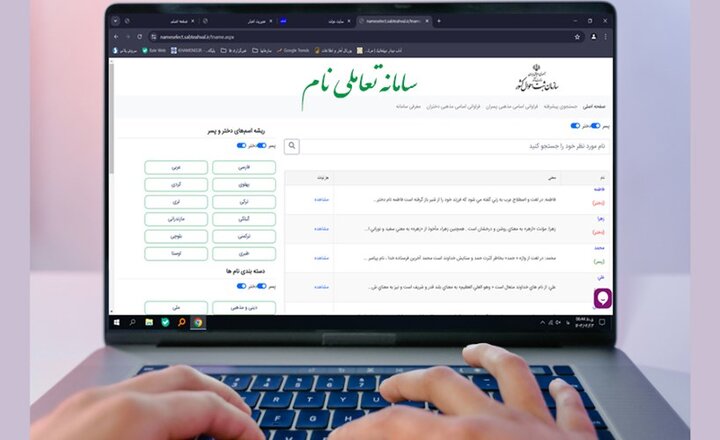 "سامانه تعاملی نام" رویکرد نوین ثبت احوال برای ارائه خدمات درحوزه نام گذاری