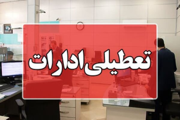 پایان کار ادارات دولتی پایتخت فردا ساعت ۱۰ صبح است
