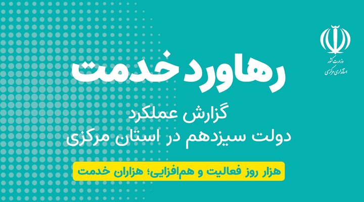 کتاب "رهاورد خدمت" منتشر شد/ گزارش مستند عملکرد دولت سیزدهم در استان مرکزی