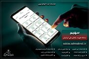 راه اندازی سامانه سهیم با هدف حذف مراجعات حضوری