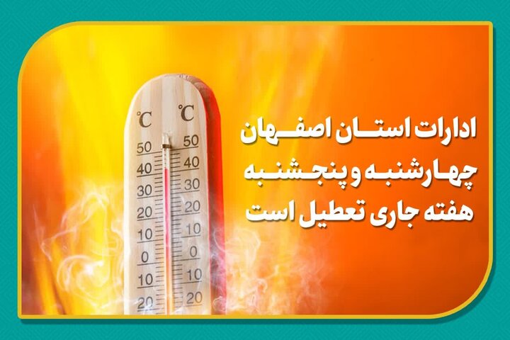 افزایش گرما و ناترازی انرژی ادارات استان اصفهان را تعطیل کرد