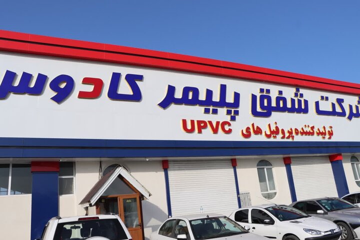 افتتاح یک واحد تولیدی پروفیل UPVC با حضور استاندار گیلان در شهرستان رضوانشهر