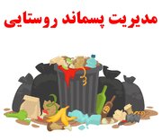 تاکید ویژه استاندار مازندران بر مدیریت پسماندهای روستایی