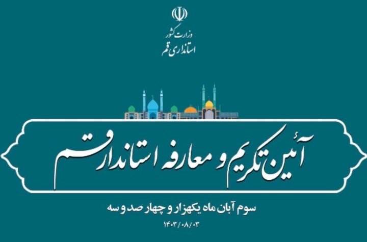 مراسم تودیع و معارفه استاندار قم پنج شنبه سوم آبان ۱۴۰۳ برگزار می شود