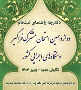 ثبت نام آزمون استخدامی فراگیر دستگاه های اجرایی تا ۲۰ آبان ادامه دارد