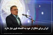 ایران برای دفاع از خود به اقتصاد قوی نیاز دارد