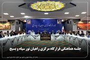 برگزاری جلسه هماهنگی قرارگاه مرکزی راهیان نور سپاه و بسیج