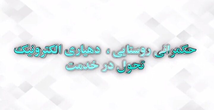 همایش «حکمرانی روستایی، دهیاری الکترونیک، تحول در خدمت»