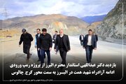 بازدید مجتبی عبداللهی استاندار البرز از پروژه رمپ ورودی