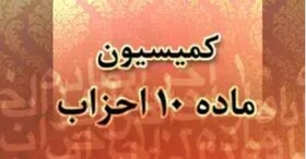 برگزاری دوازدهمين جلسه كميسيون ماده 10 احزاب در سال جاری