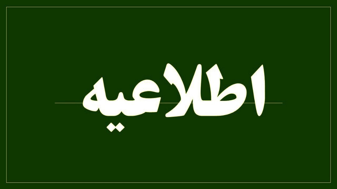 اطلاعیه دبیرخانه کمیسیون ماده 10 قانون فعالیت احزاب و گروه های سیاسی/ کمیسیون ماده ۱۰ احزاب یک نهاد فراقوه ای است