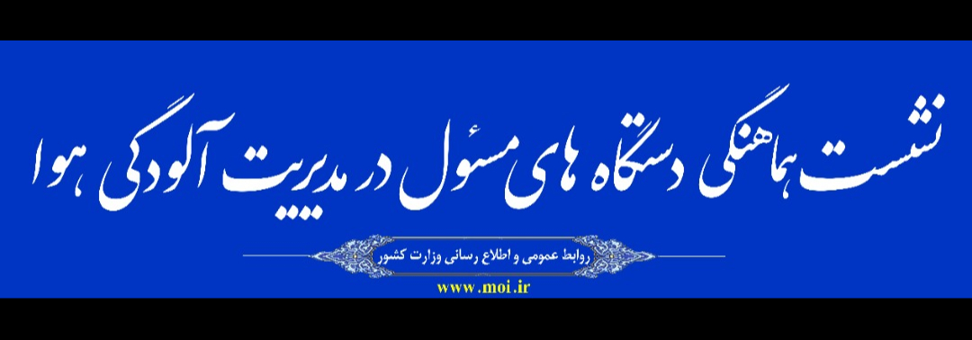 نشست هماهنگی دستگاههای مسئول در مدیریت آلودگی هوا