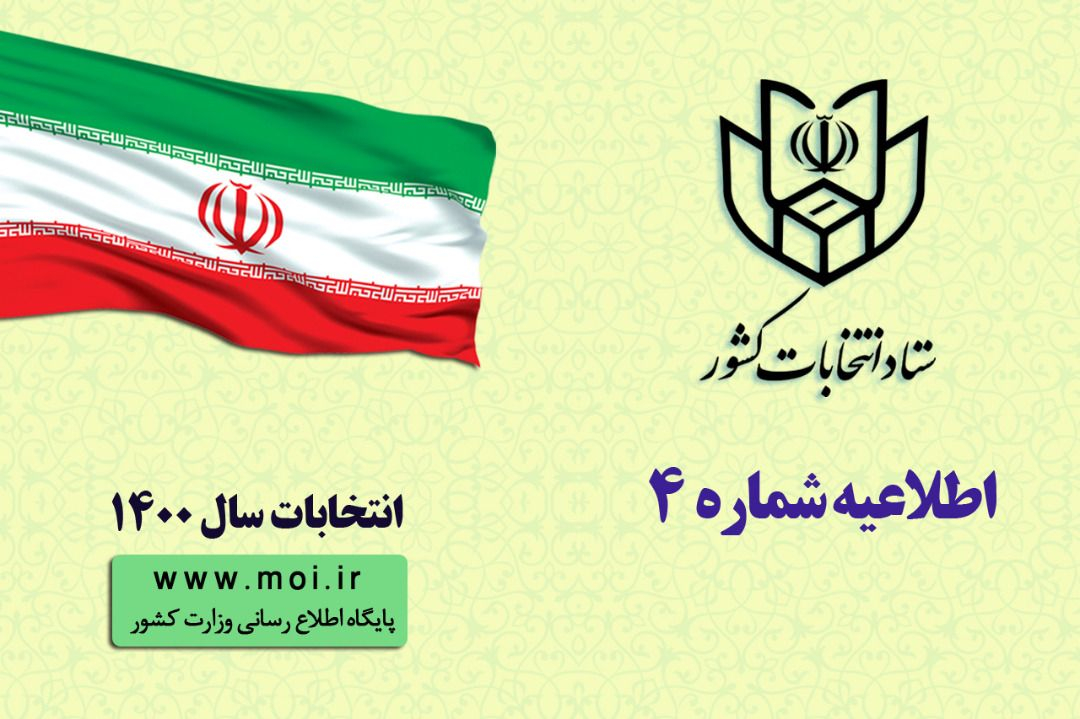 اطلاعیه شماره 4 ستاد انتخابات کشور منتشر شد/ اعلام برنامه زمانی فرآیند های اجرایی انتخابات ششمين دوره ی شوراهاي اسلامي شهر و روستا/ ثبت نام داوطلبان عضویت در شوراهای اسلامی شهرها از ساعت 8 صبح روز چها