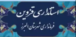 فرماندار: محدودیتهای ورود و خروج به شهرستان البرز ناشی از  آمار بالای ابتلا به بیماری کرونا و بستری هاست/ هر فردی در هر جایگاهی باید مسوولیت تبعات مقررات بهداشتی را بپذیرد/ یکی از شاخصه های مهم یک داو