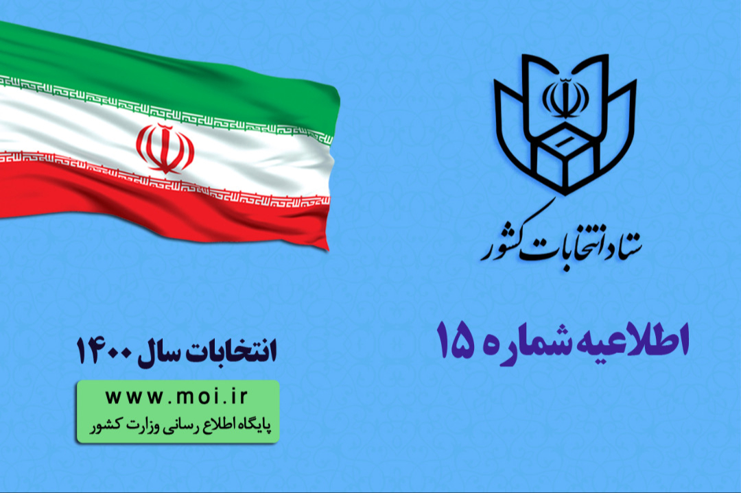 انتشار اسامی نامزدهای انتخابات سیزدهمین دوره ریاست جمهوری اسلامی ایران از سوی وزارت کشور