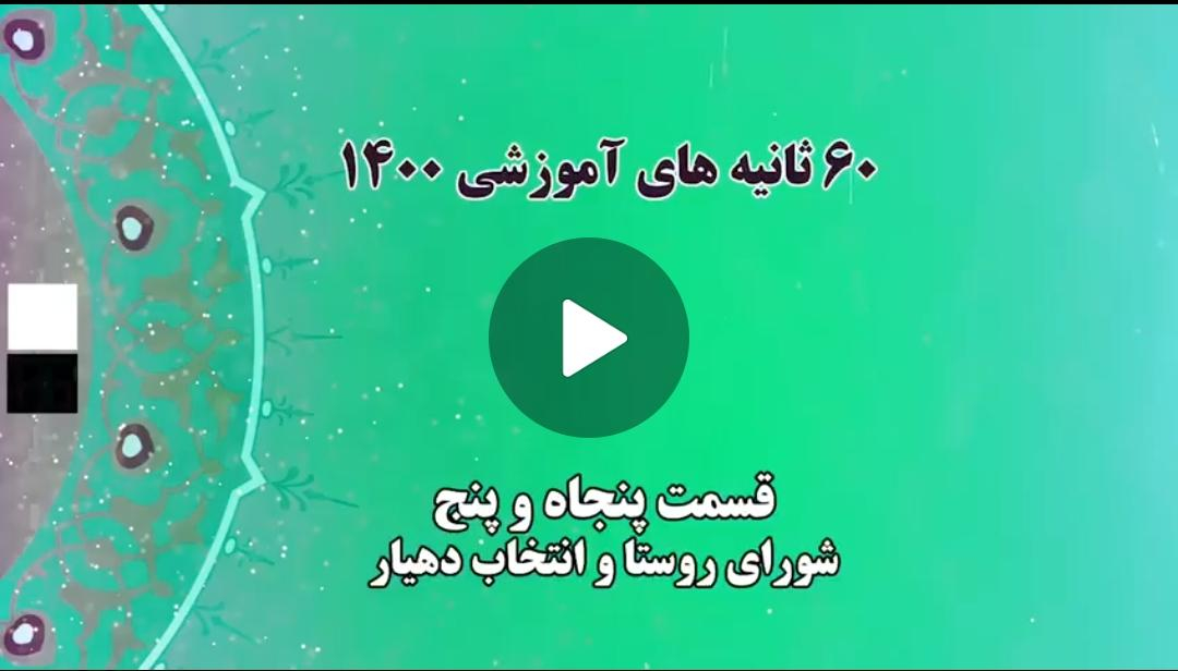 فیلم | گام به گام با اعضای جدید شوراهای شهر و روستا / 5 - شورای روستا و انتخاب دهیار