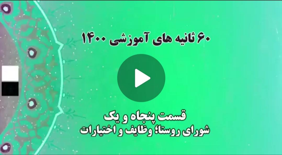 فیلم | گام به گام با اعضای جدید شوراهای شهر و روستا / 1 _ وظایف و اختیارات شورای روستا