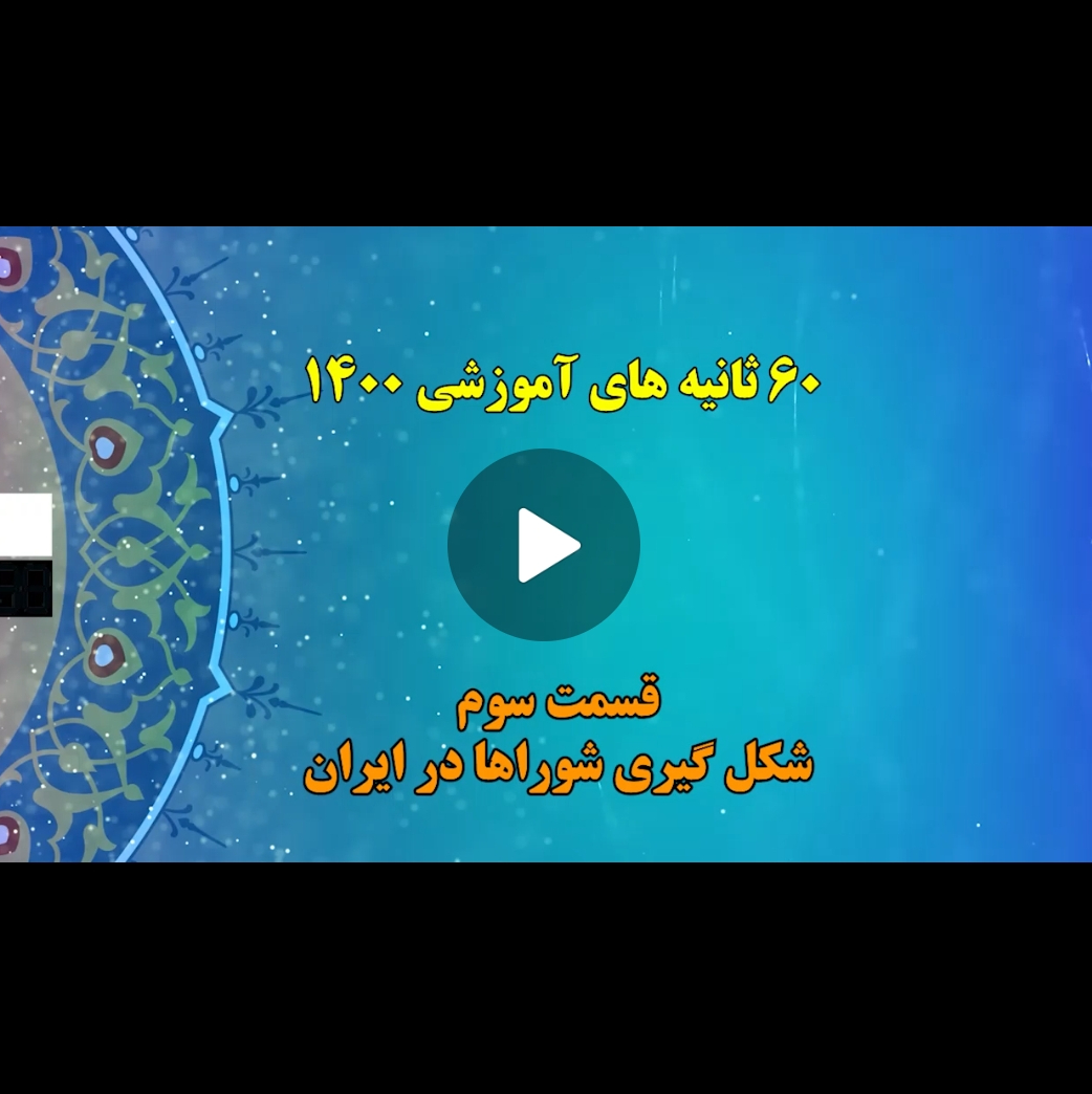 فیلم | ۶۰ ثانیه های آمورشی 1400 (قسمت سوم: شکل گیری شوراها در ایران)