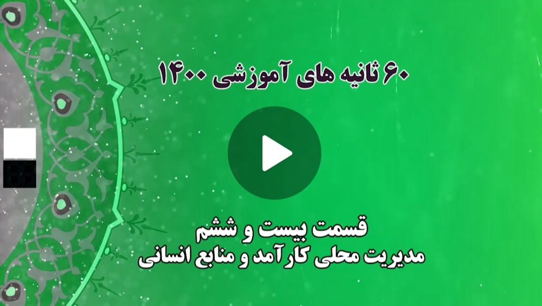 فیلم | ۶۰ ثانیه های آموزشی ( قسمت بیست و ششم: مدیریت محلی کار آمد و منابع انسانی )