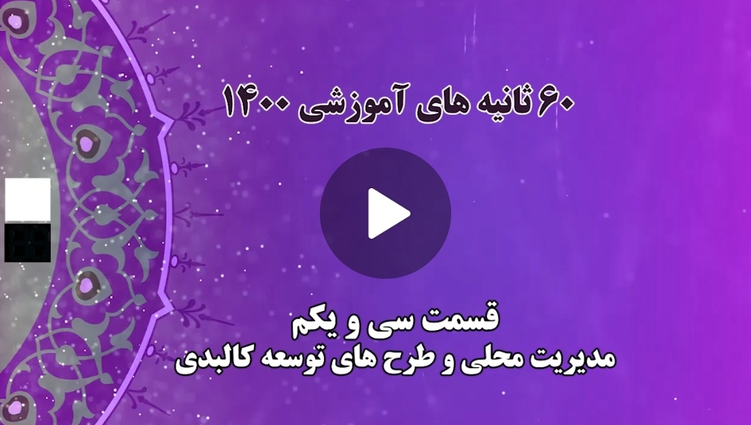 فیلم | ۶۰ ثانیه های آموزشی ۱۴۰۰ قسمت سی و یکم: مدیریت محلی و طرح های توسعه کالبدی