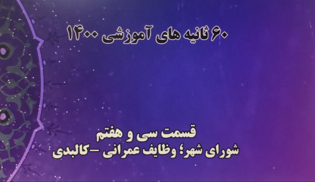 فیلم | 60 ثانیه های آموزشی 1400 (قسمت سی و هفتم: شورای شهر؛ وظایف عمرانی - کالبدی)