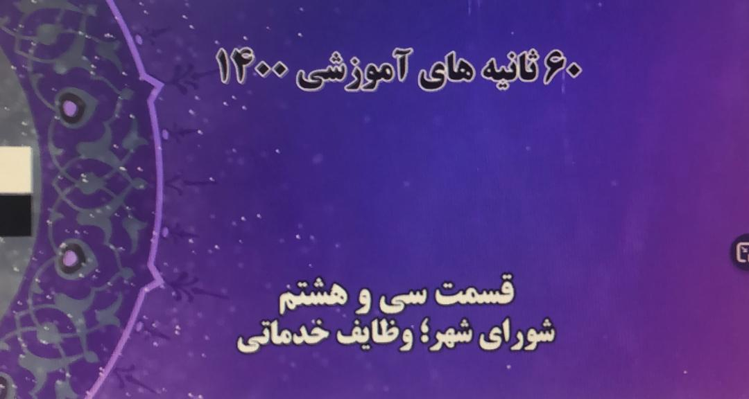 فیلم | 60 ثانیه های آموزشی 1400 (قسمت سی و هشتم: شورای شهر؛ وظایف خدماتی)