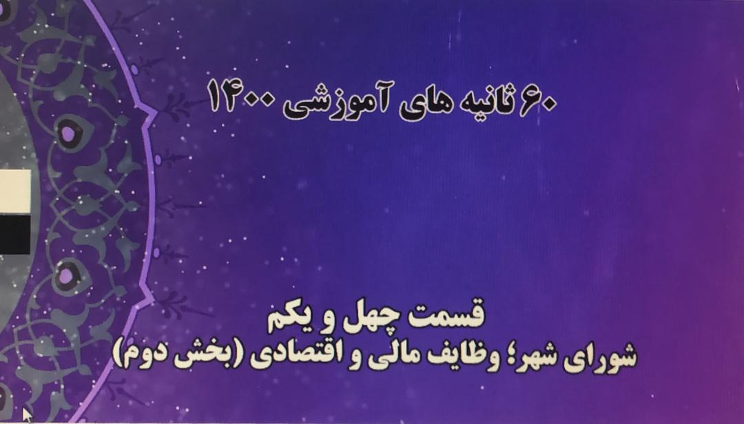 فیلم | 60 ثانیه های آموزشی 1400 (قسمت چهل و یکم: شورای شهر؛ وظایف مالی و اقتصادی - بخش دوم)